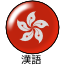 Chinese Cantonese